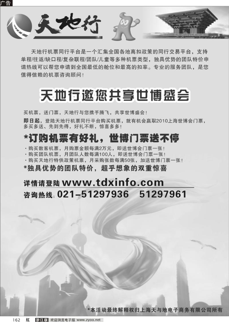 162 天地行同行机票交易平台-买机票送世博门票