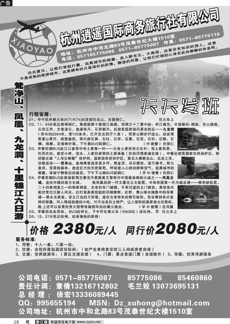 28 杭州逍遥商务国际旅行社-凤凰梵净山专线