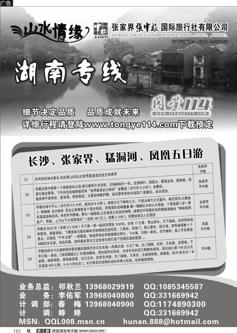 102  山水情缘-张家界专线-杭州操作中心