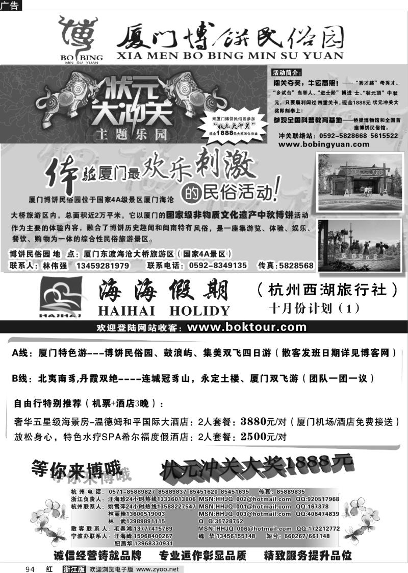 94 海海假期·杭州西湖旅行社·厦门博饼民俗园