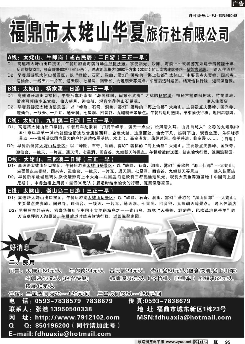 95 福鼎市太姥山华夏旅行社有限公司
