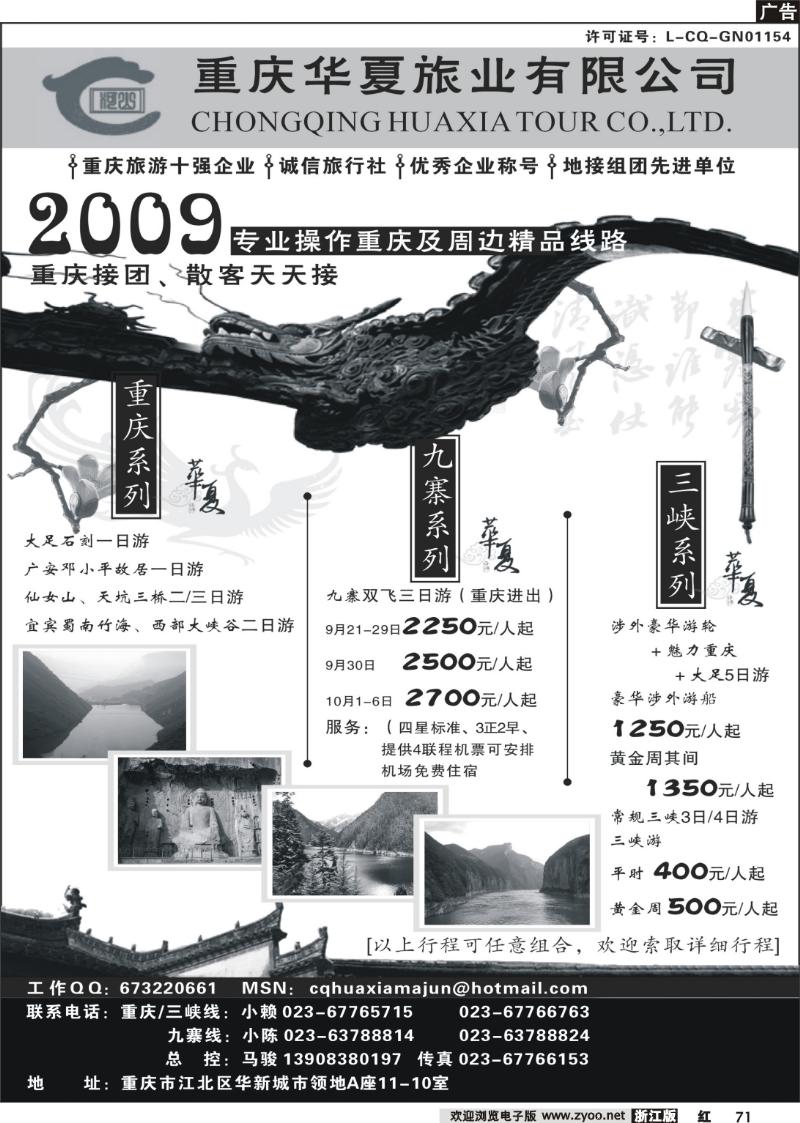 71 重庆华夏旅业--九寨 .三峡. 重庆