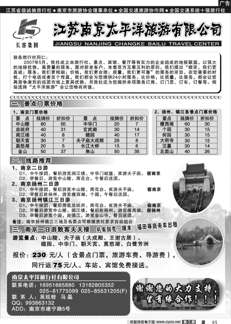 65 南京太平洋旅游有限公司