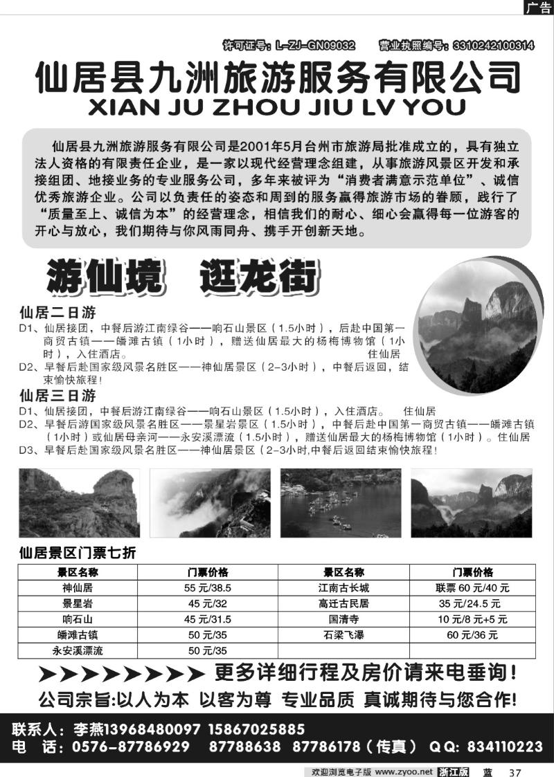 37 仙居九洲旅游服务有限公司