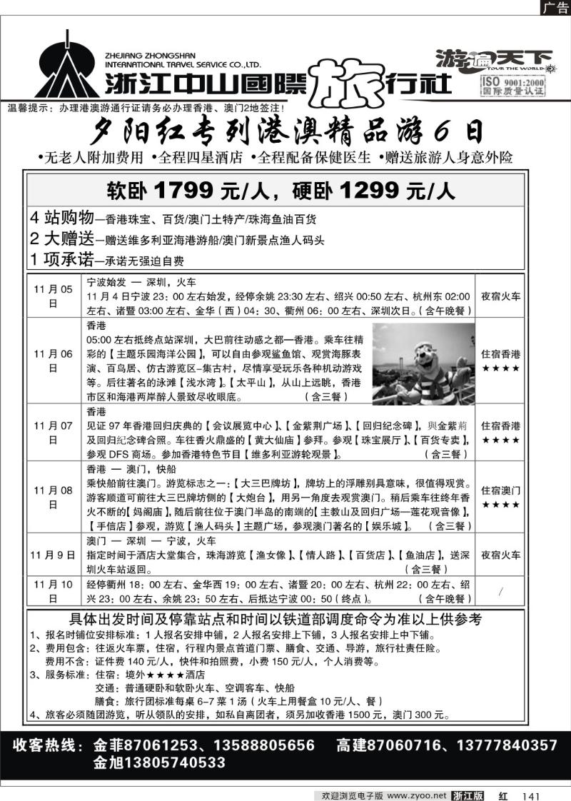 141  浙江中山国际旅行社