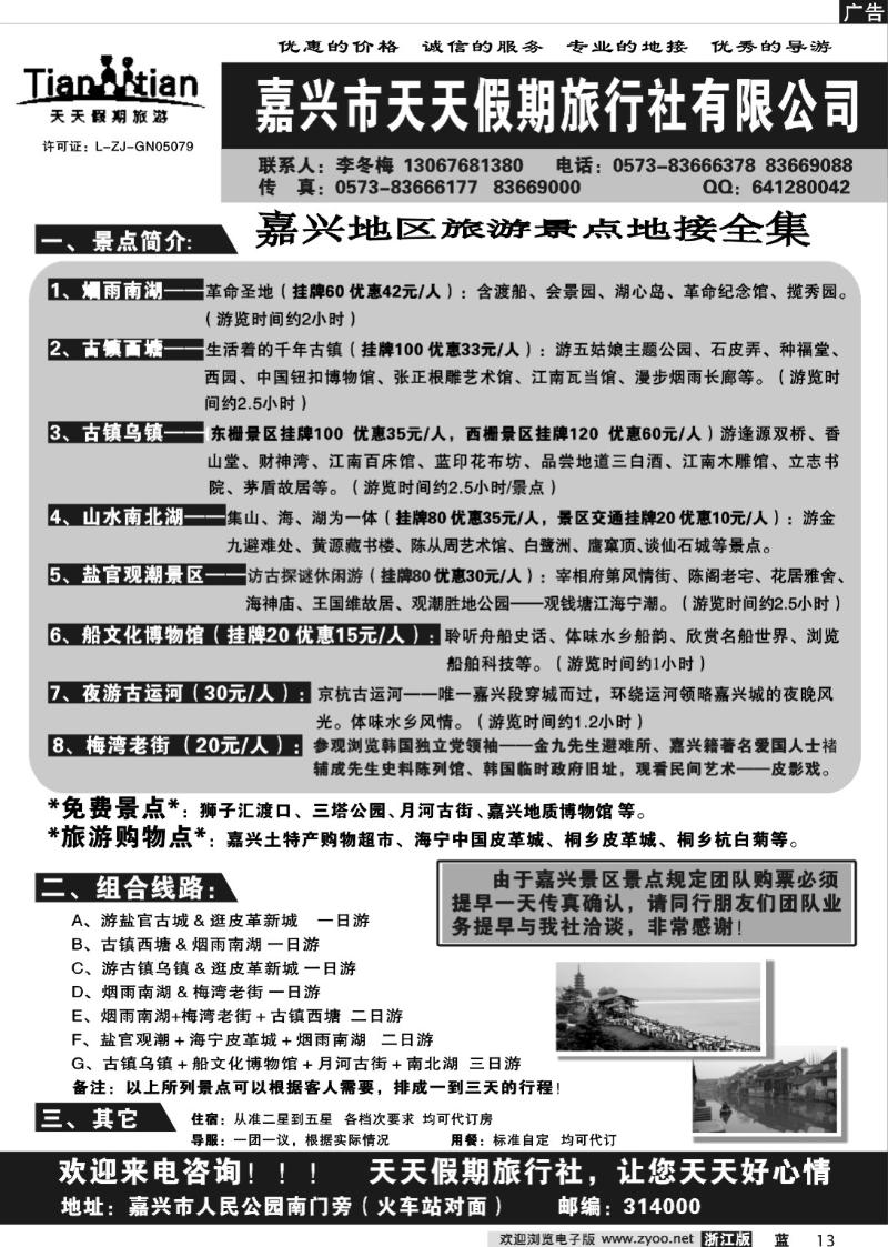 13 嘉兴天天假期旅行社