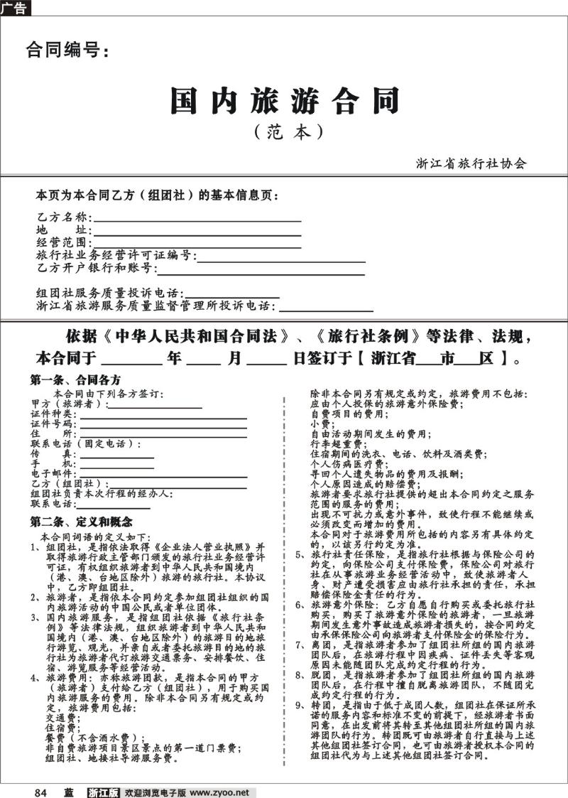 84 国内旅游合同（范本）