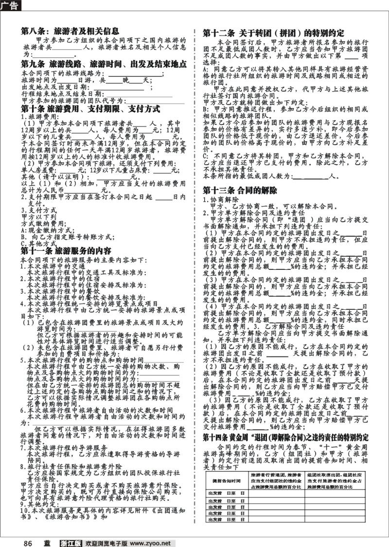 86 国内旅游合同（范本）