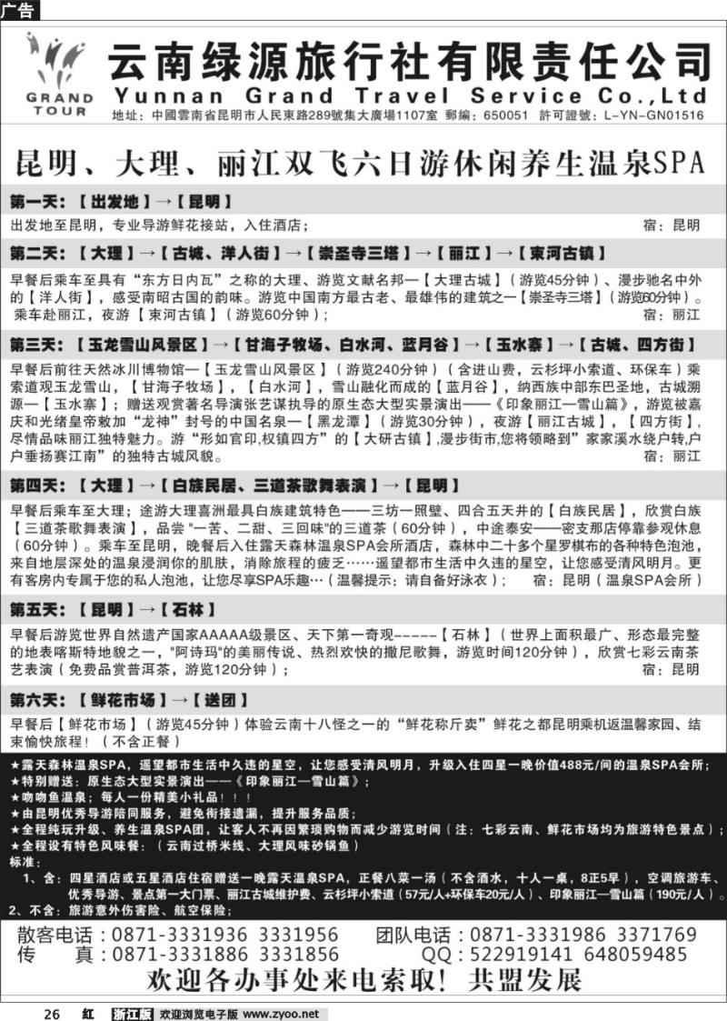26 云南绿源旅行社—实力散客自行发车