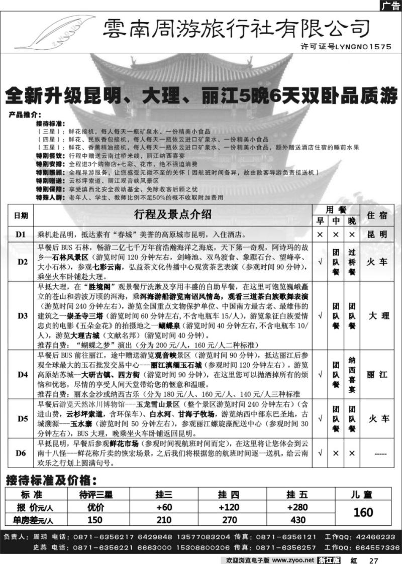 27 云南周游旅行社-昆、大、丽火车专线江