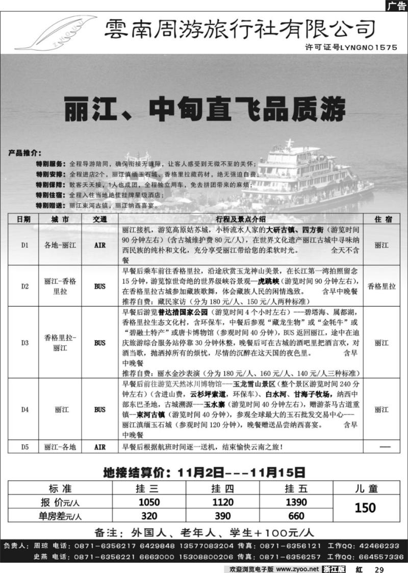 29  云南周游旅行社-丽、中专线