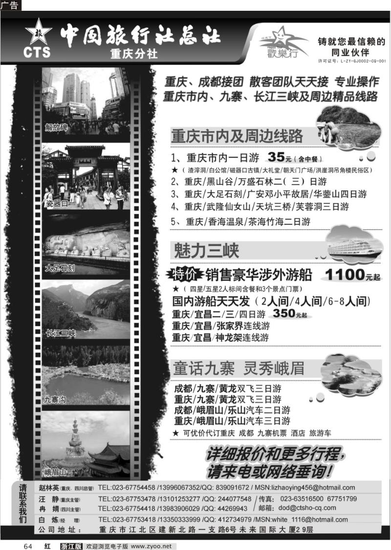 64 中国旅行社总社重庆分社-重庆市内周边、长江三峡