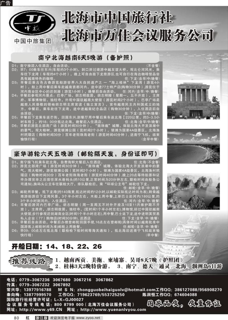 80 北海市中国旅行社