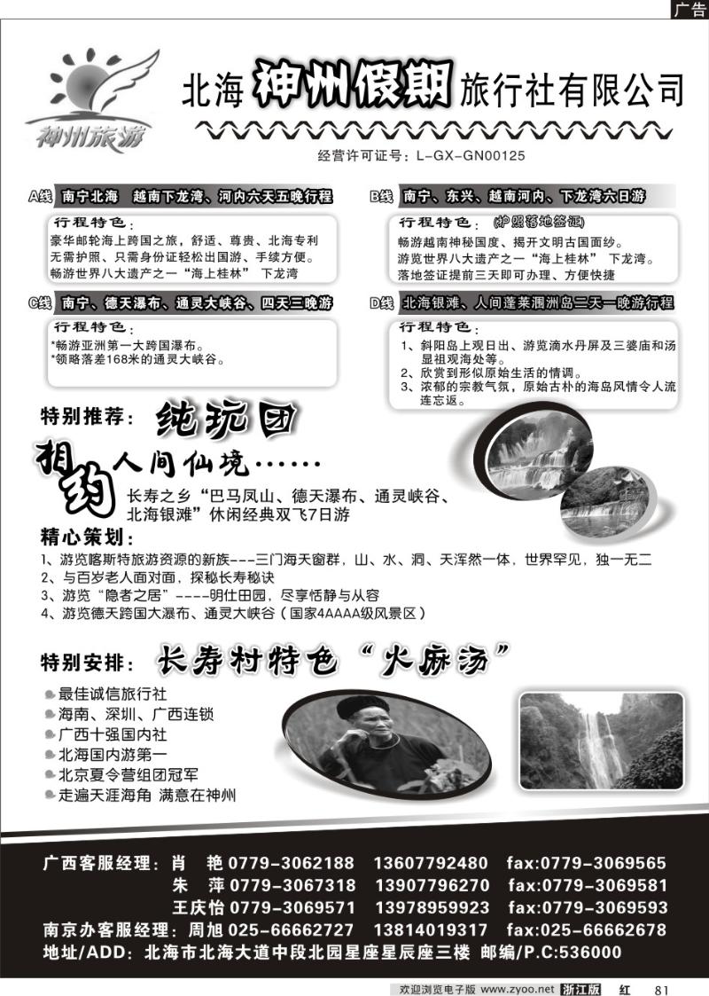 81 北海神州假期旅行社