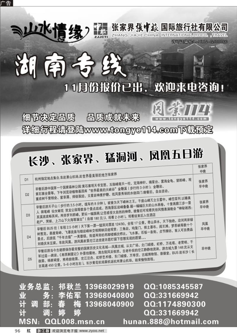 96 山水情缘-张家界专线-杭州操作中心