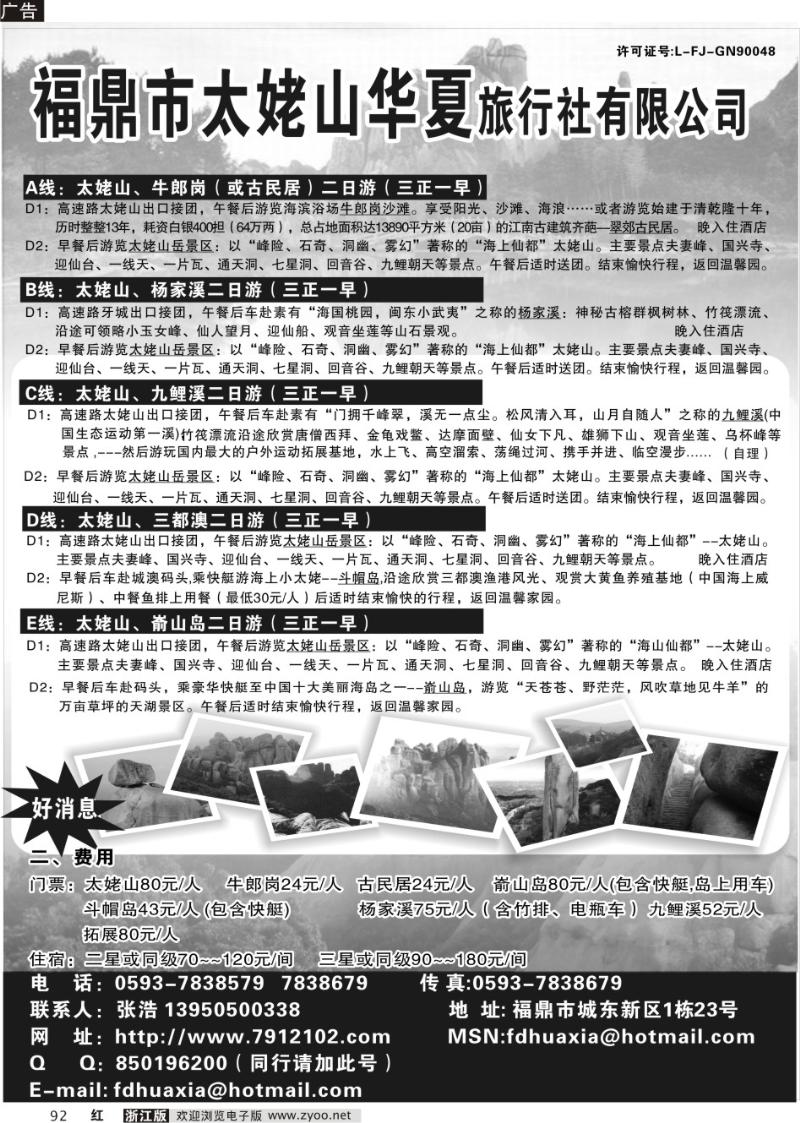 92 福鼎市太姥山华夏旅行社有限公司