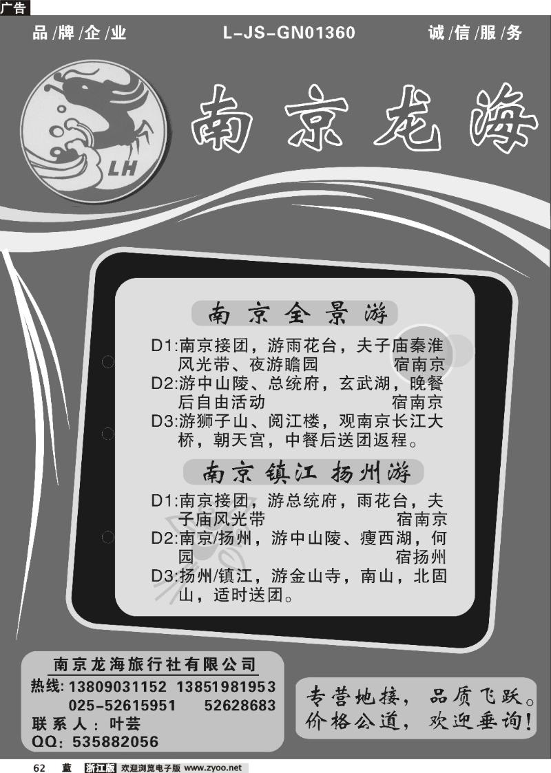 62  南京龙海旅行社--宁、镇、扬全景游 洲