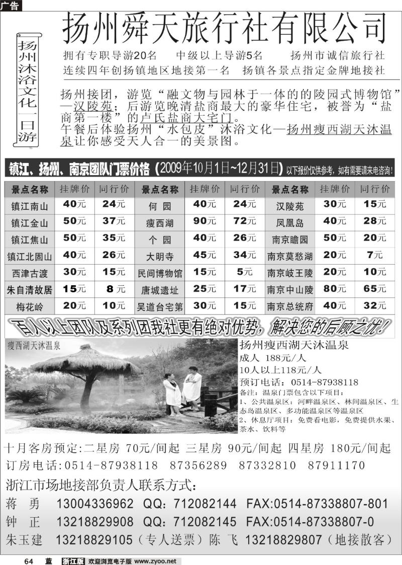 64  扬州舜天旅行社