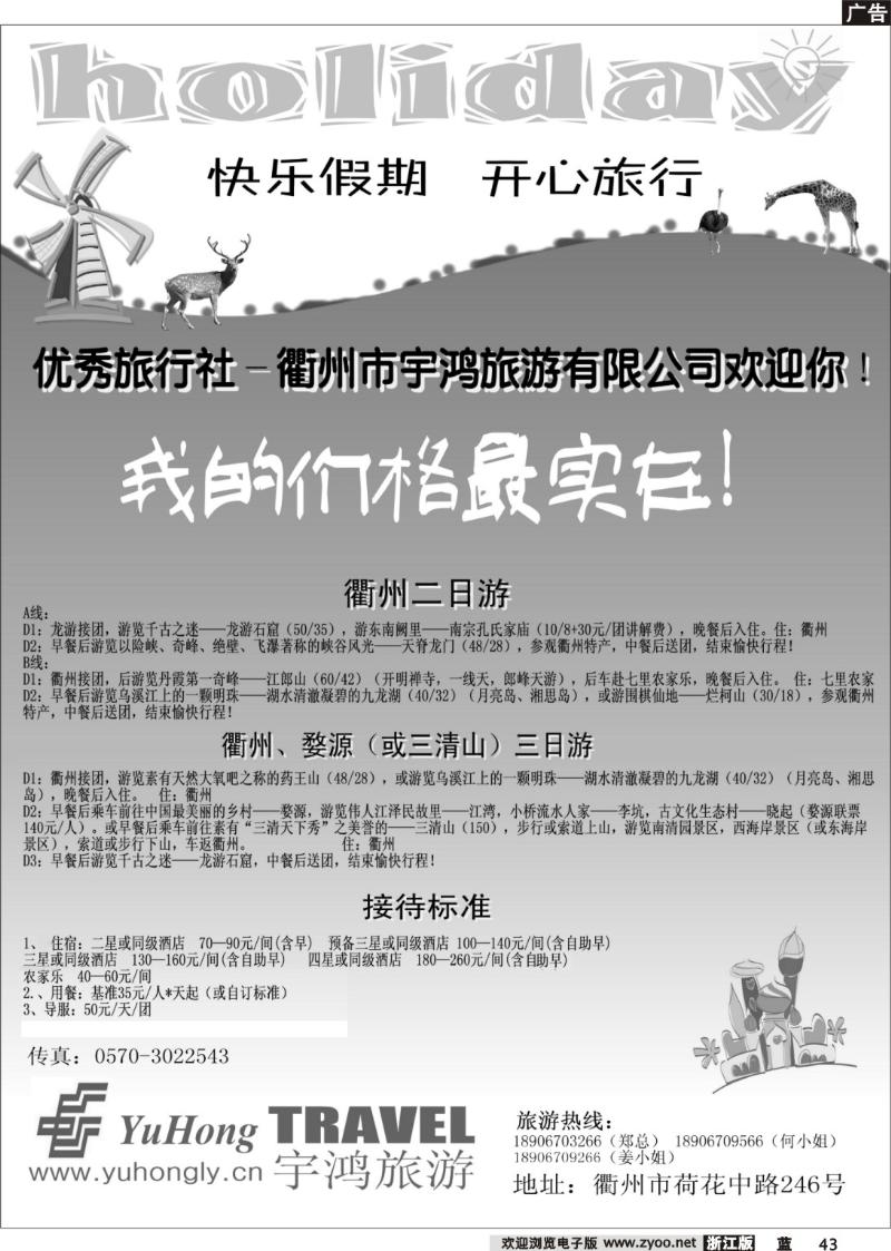 43  衢州市宇鸿旅游有限责任公司