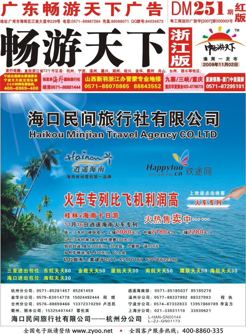 红版封面 海口民间旅行社&杭州百事盈旅行社