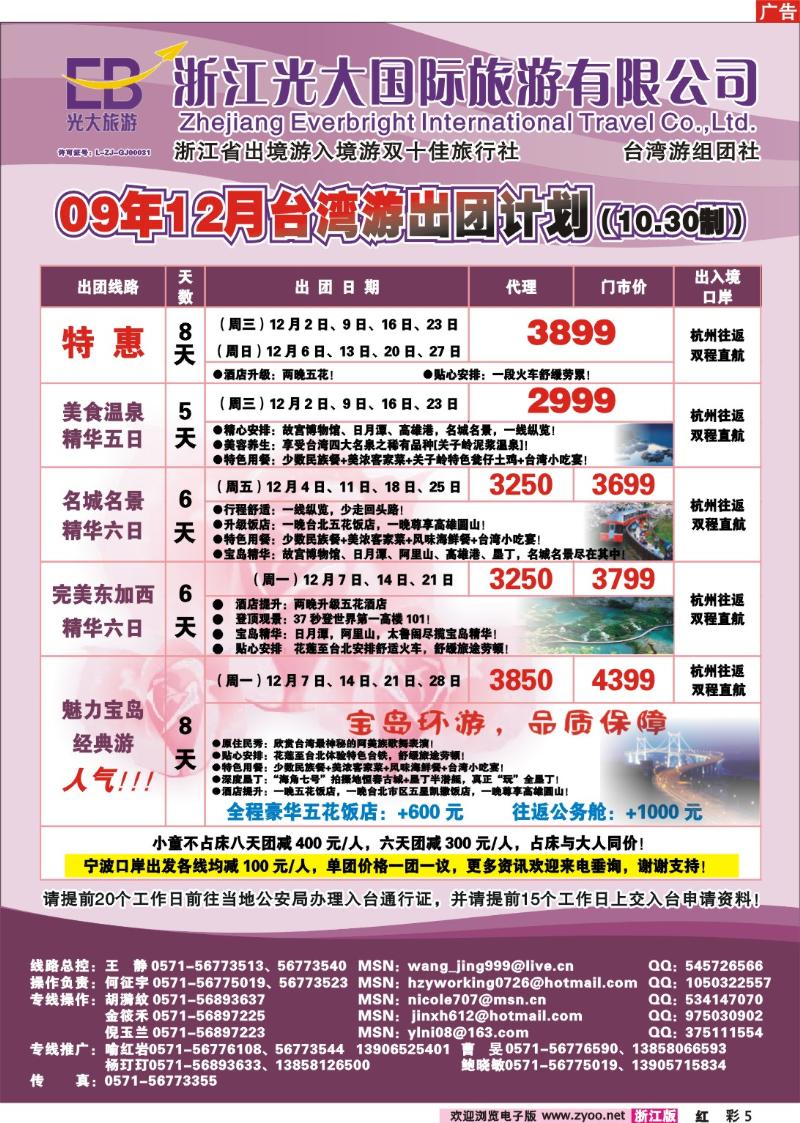 彩5 浙江光大国旅●美丽邀约台湾游特价  OK