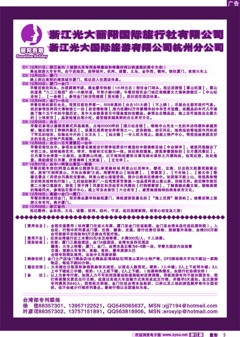 紫彩5 浙江立喜国际旅游有限公司●散拼包团全线特价