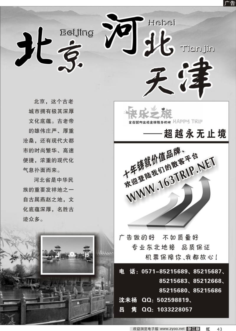 43 快乐之旅●www.163trip.net●北京专线