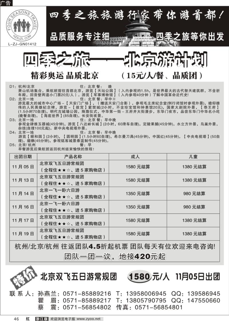 46 四季之旅·旅游行家带您游首都