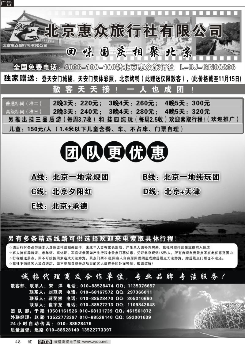 48 北京惠众旅行社有限公司