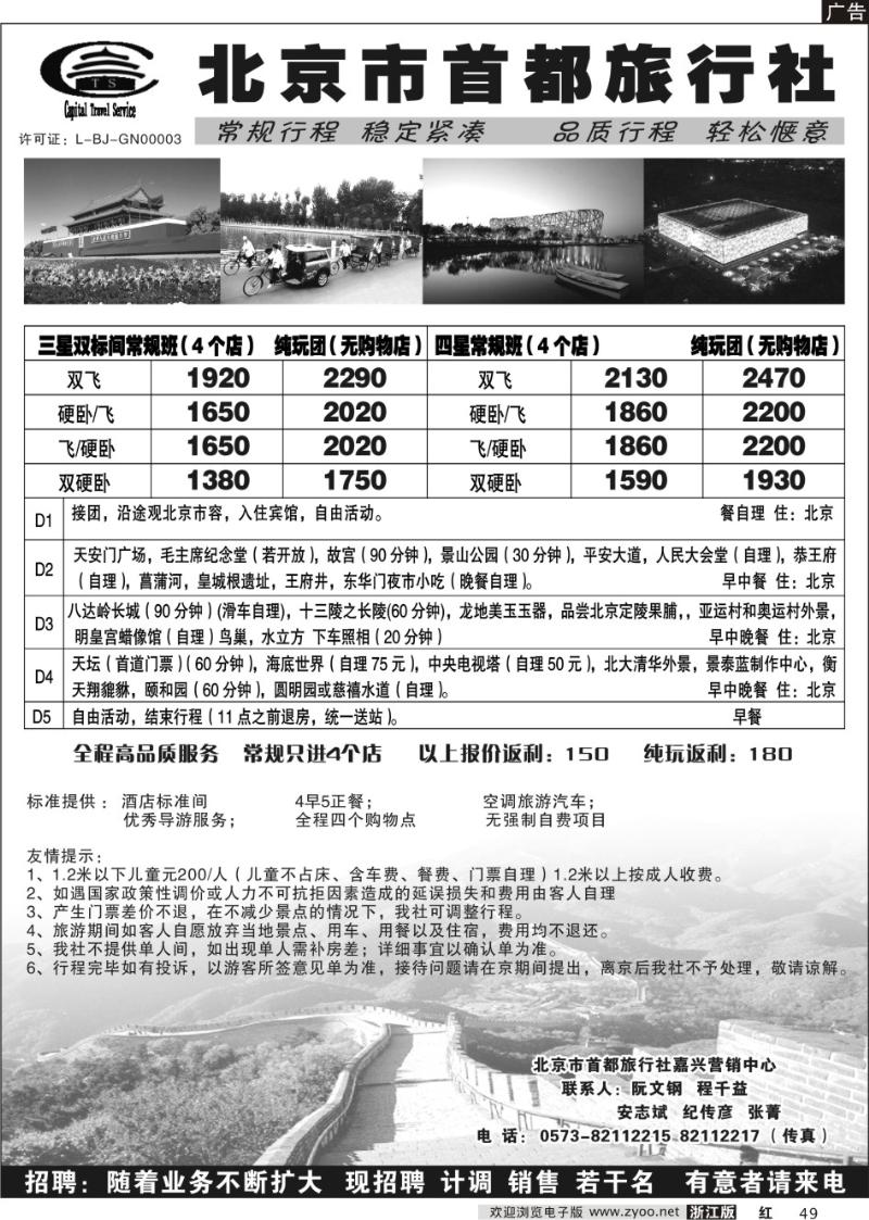 49 北京市首都旅行社