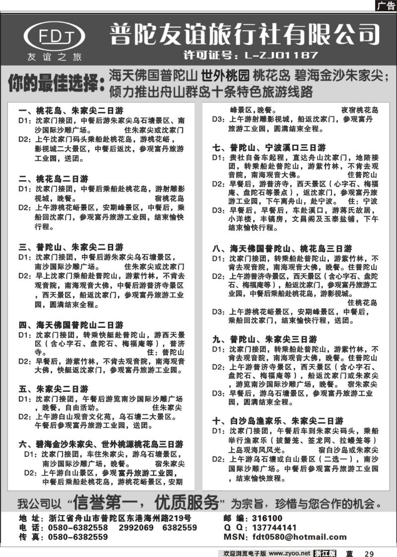 29  普陀山●朱家尖●桃花岛专业地接