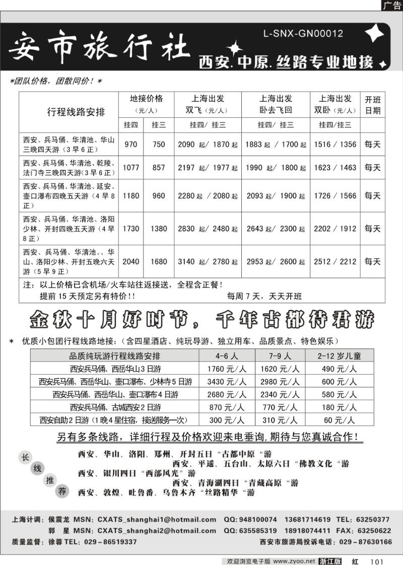 101 中国.西安市旅行社
