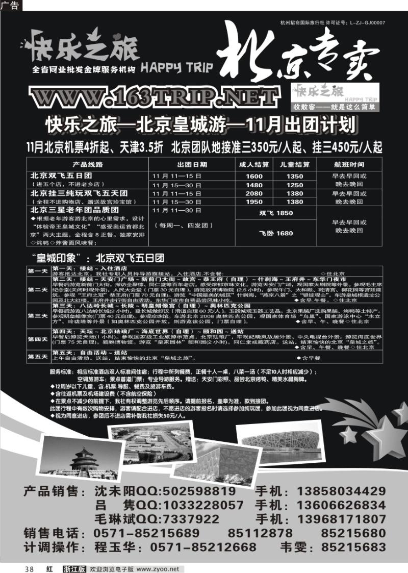 38 快乐之旅●www.163trip.net●北京专线