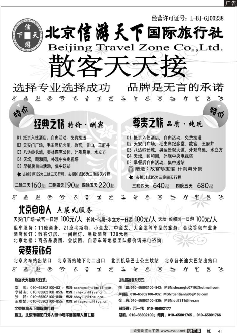 41 散客天天接·北京信游天下国际旅行社