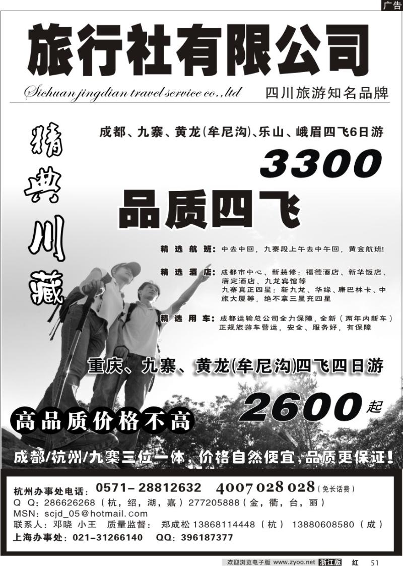 51 精典川藏—成都九寨四飞包机