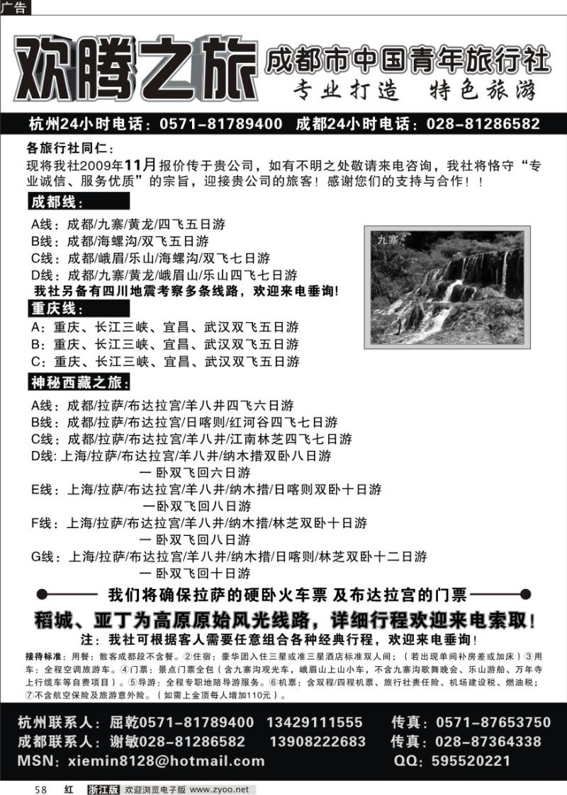 58 欢腾之旅．四川成都中国青年旅行社