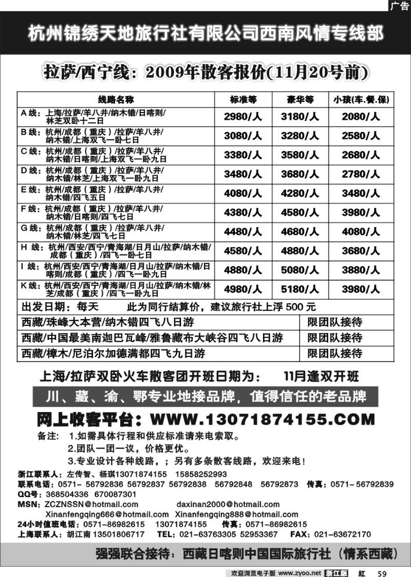 59 杭州锦绣天地旅行社有限公司西南风情专线部拉萨西宁线