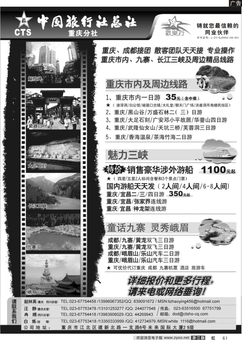 61 中国旅行社总社重庆分社-重庆市内周边、长江三峡、九寨沟