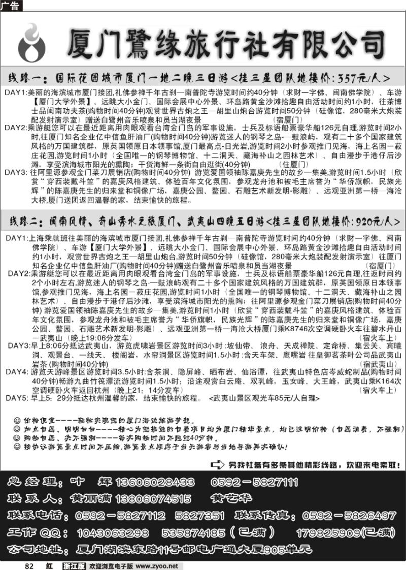 82 ◆◆◆厦门鷺缘旅行社
