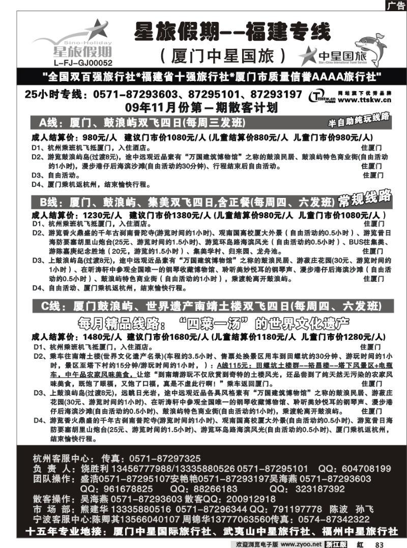 83 星旅假期-厦门中星国旅