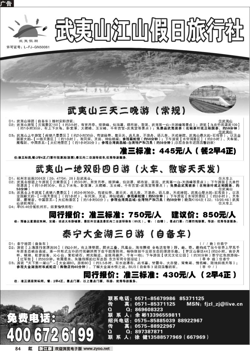 84 武夷山江山假日旅行社