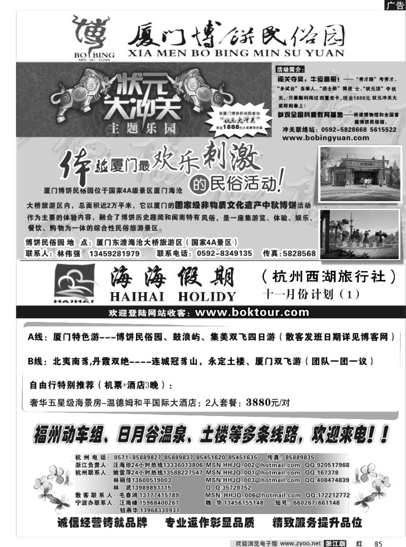 85 海海假期·杭州西湖旅行社·厦门博饼民俗园