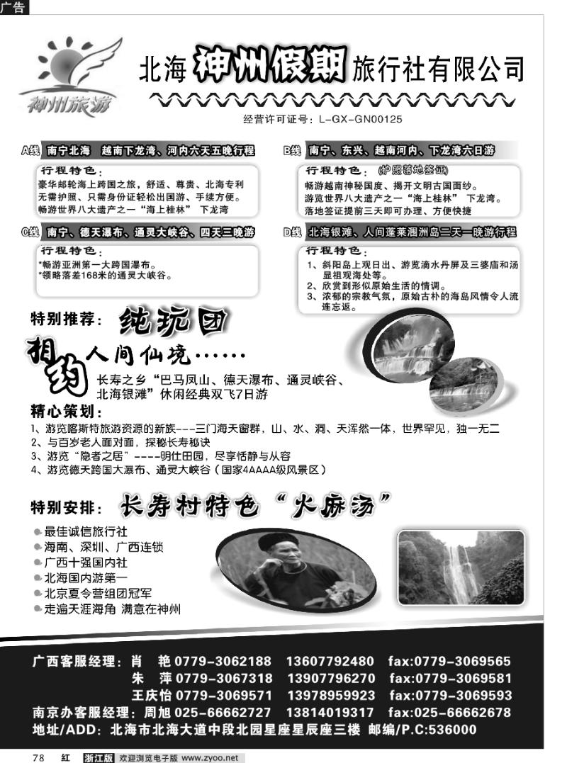 78 北海神州假期旅行社