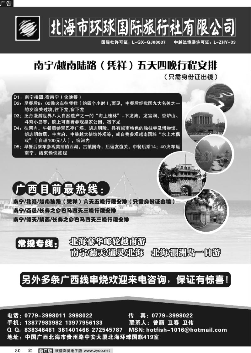80 北海环球国际旅行社
