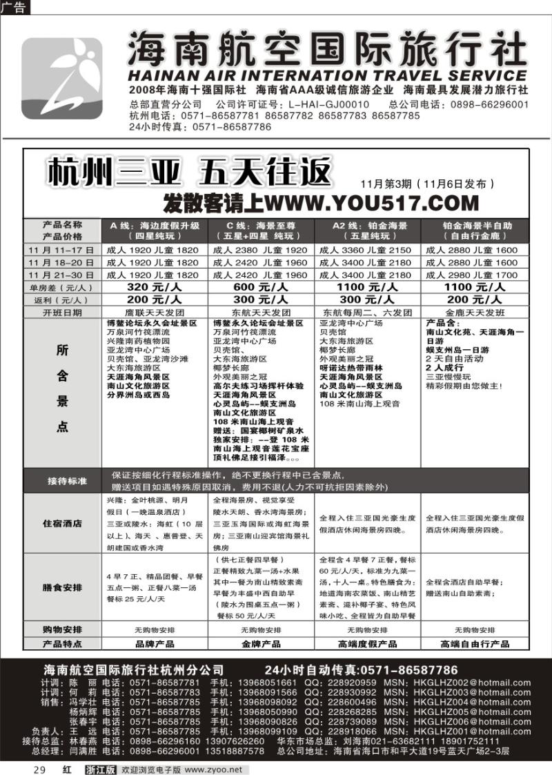 29 海南航空国际旅行社●杭州办事处