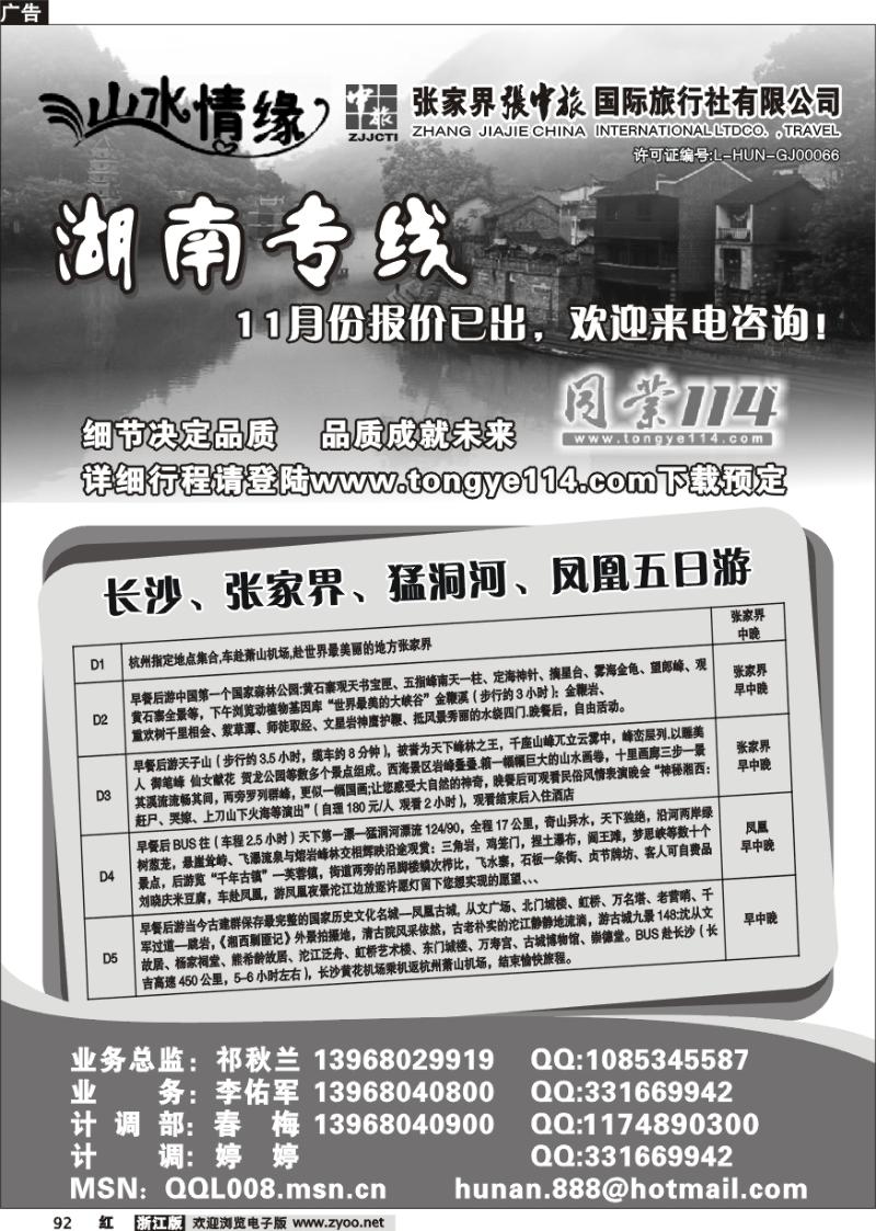 92 山水情缘-张家界专线-杭州操作中心