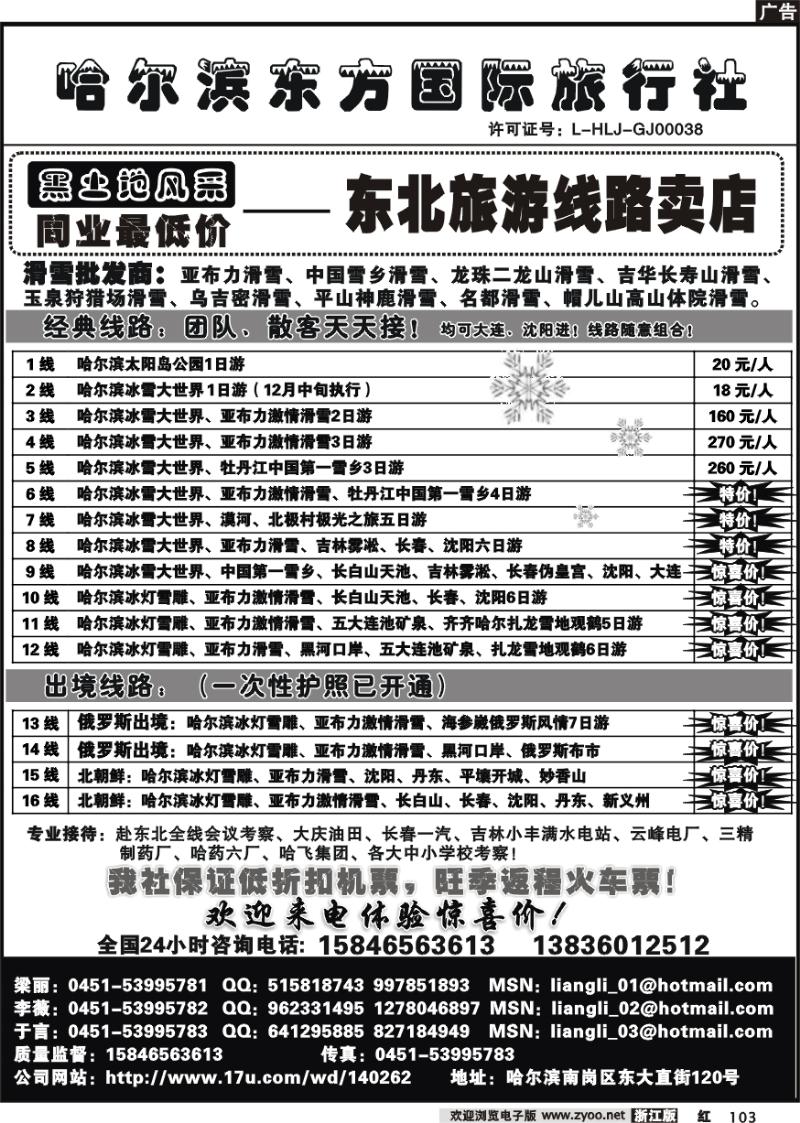 103 哈尔滨东方国际旅行社股份有限公司●东北滑雪专线