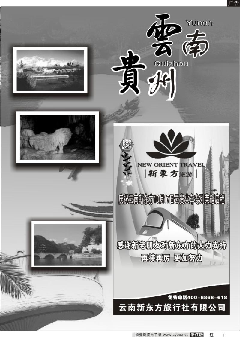 1 云南贵州专版    云南新东方旅行社