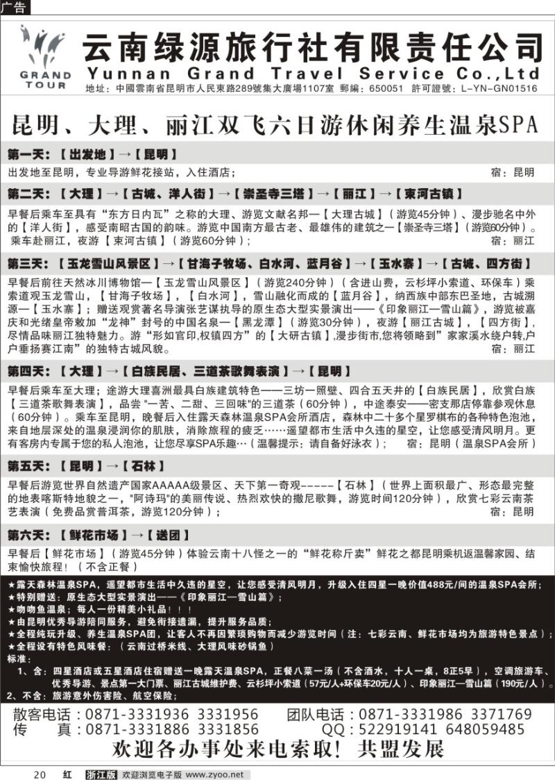 20 云南绿源旅行社—实力散客自行发车