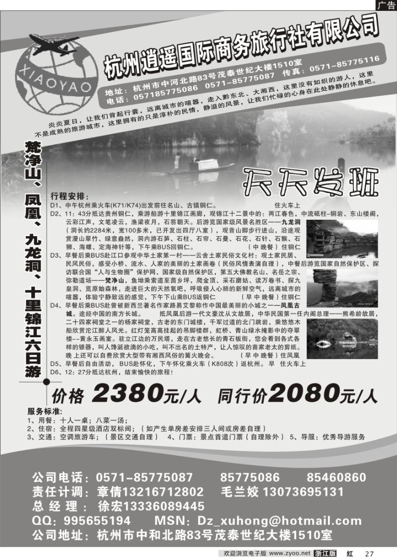 27 杭州逍遥商务国际旅行社-凤凰梵净山专线